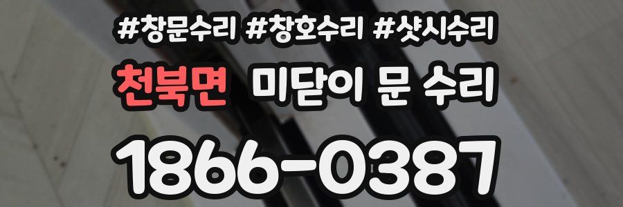 천북면 미닫이 문 수리