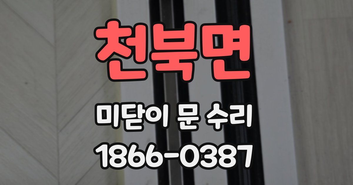 천북면 미닫이 문 수리