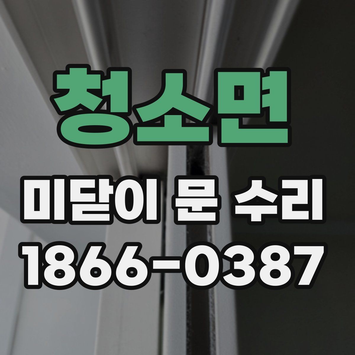 청소면 미닫이 문 수리 기능과 내구성을 함께 고려하기