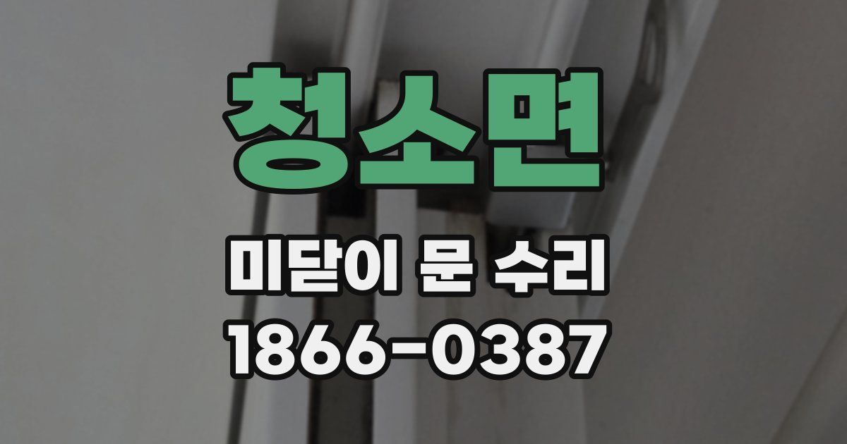 청소면 미닫이 문 수리