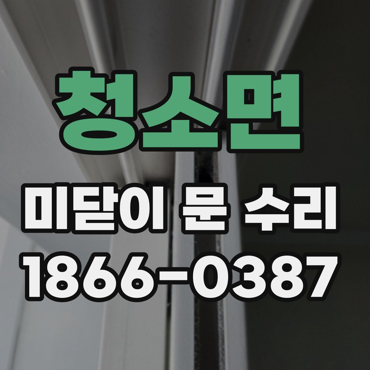 청소면 미닫이 문 수리