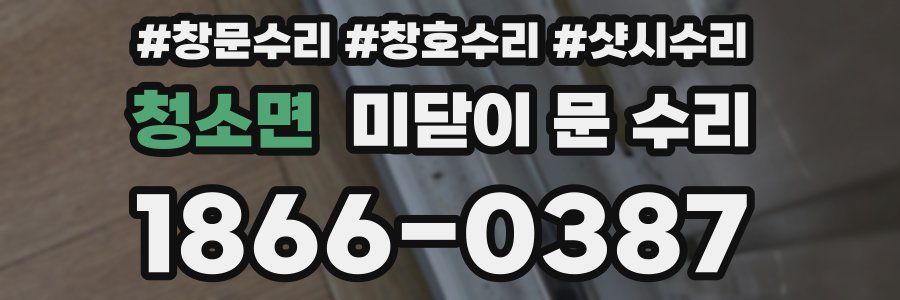 청소면 미닫이 문 수리