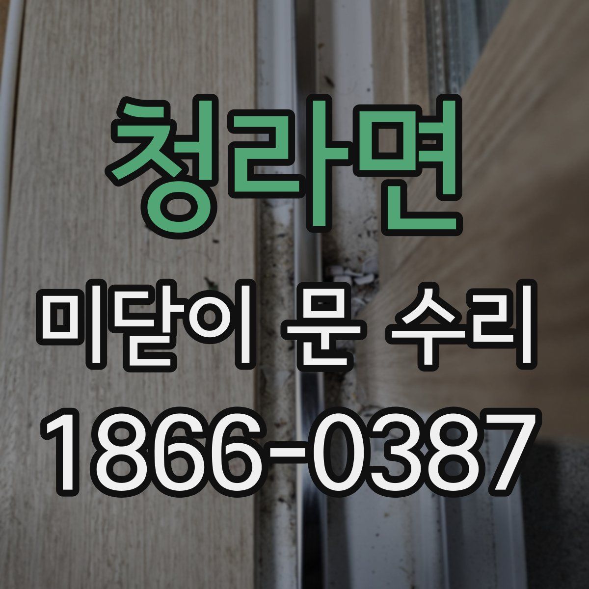 청라면 미닫이 문 수리