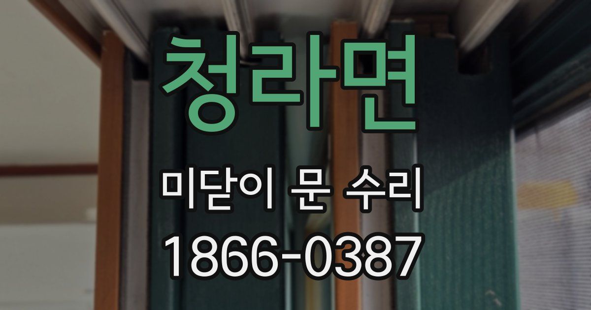 청라면 미닫이 문 수리