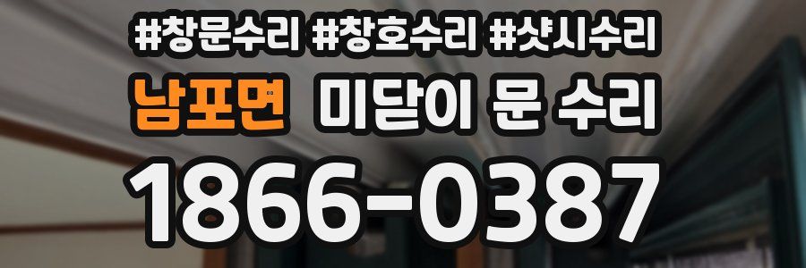 남포면 미닫이 문 수리