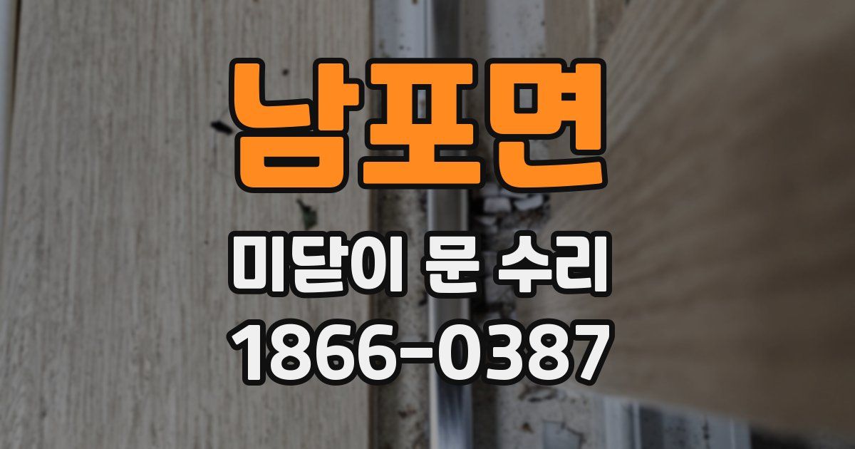 남포면 미닫이 문 수리