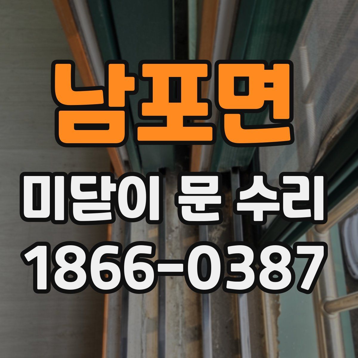 남포면 미닫이 문 수리