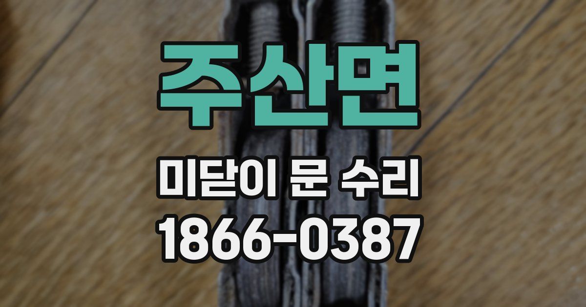 주산면 미닫이 문 수리