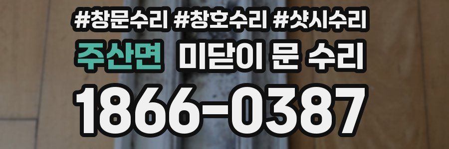 주산면 미닫이 문 수리