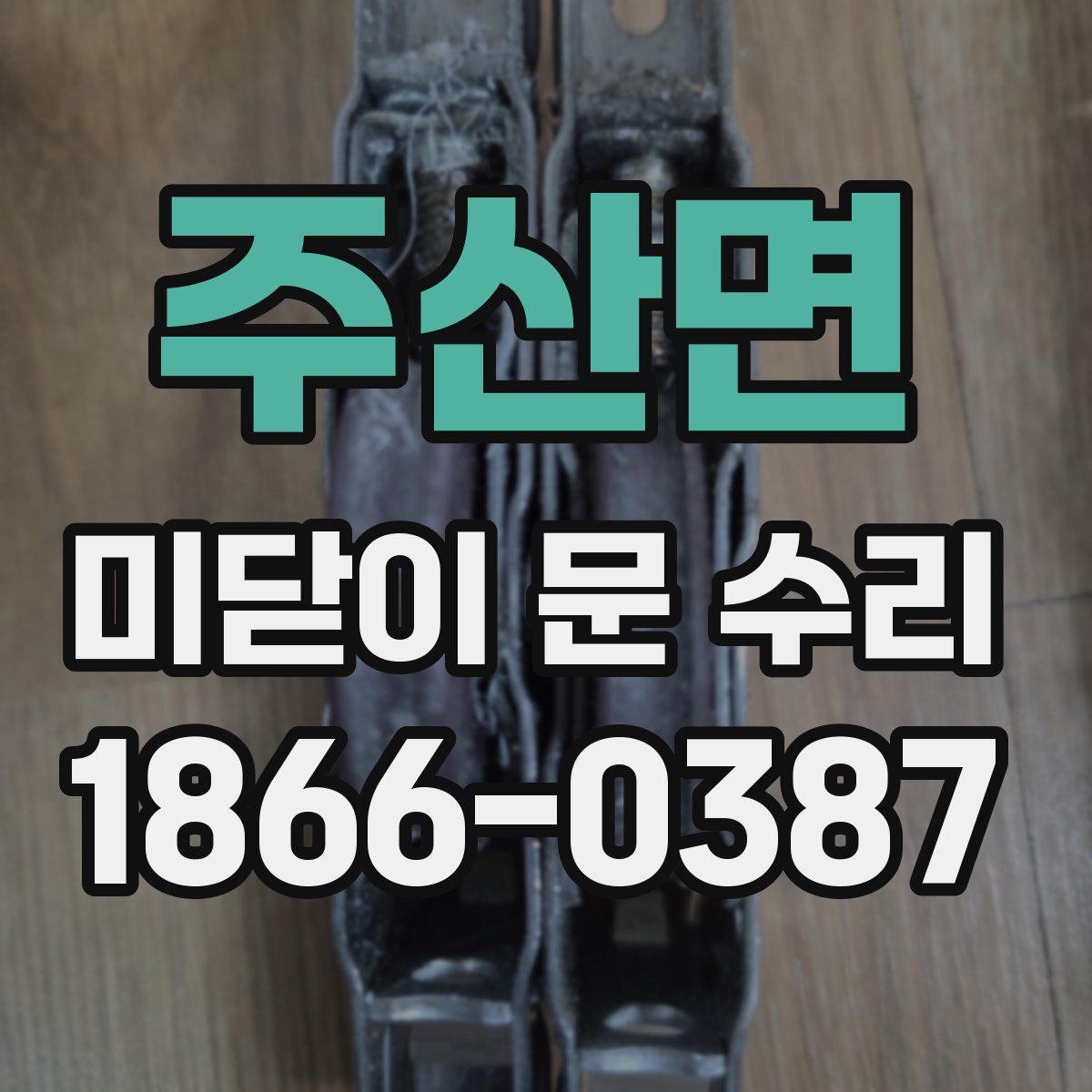 주산면 미닫이 문 수리