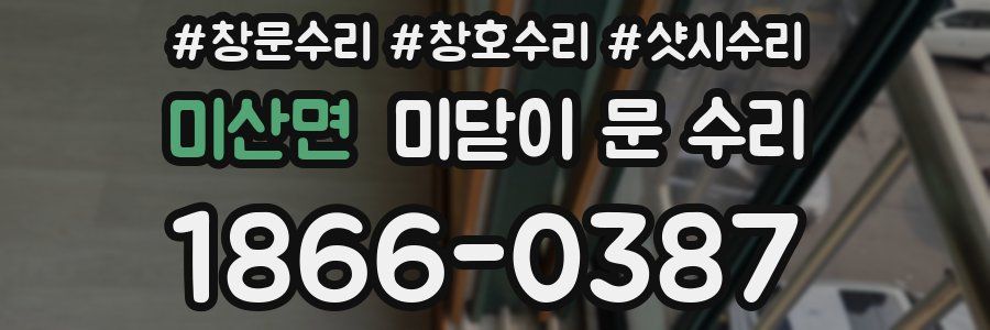 미산면 미닫이 문 수리