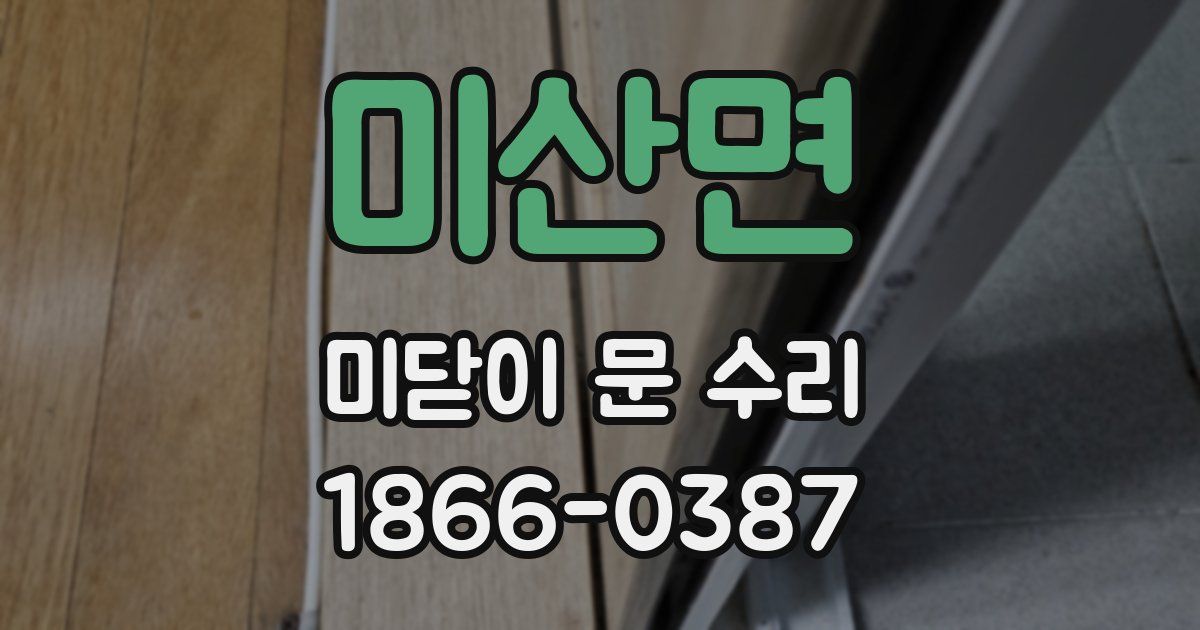 미산면 미닫이 문 수리