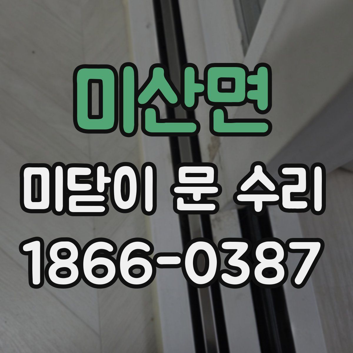 미산면 미닫이 문 수리