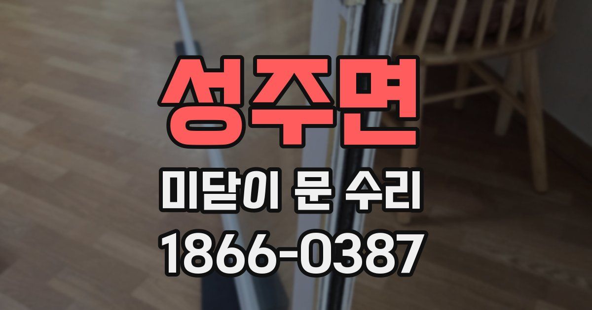 성주면 미닫이 문 수리