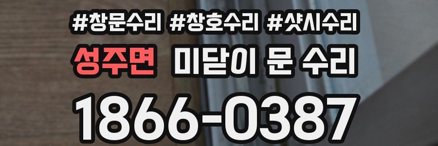 성주면 미닫이 문 수리