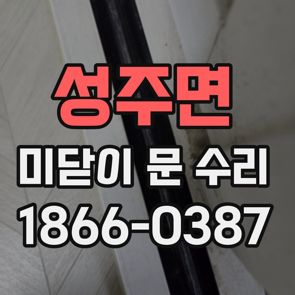 성주면 미닫이 문 수리