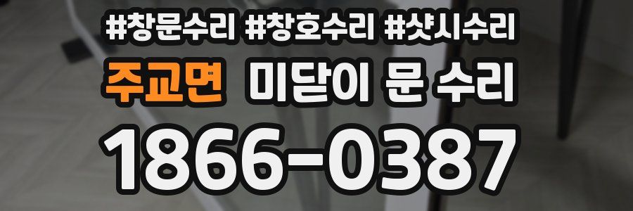 주교면 미닫이 문 수리