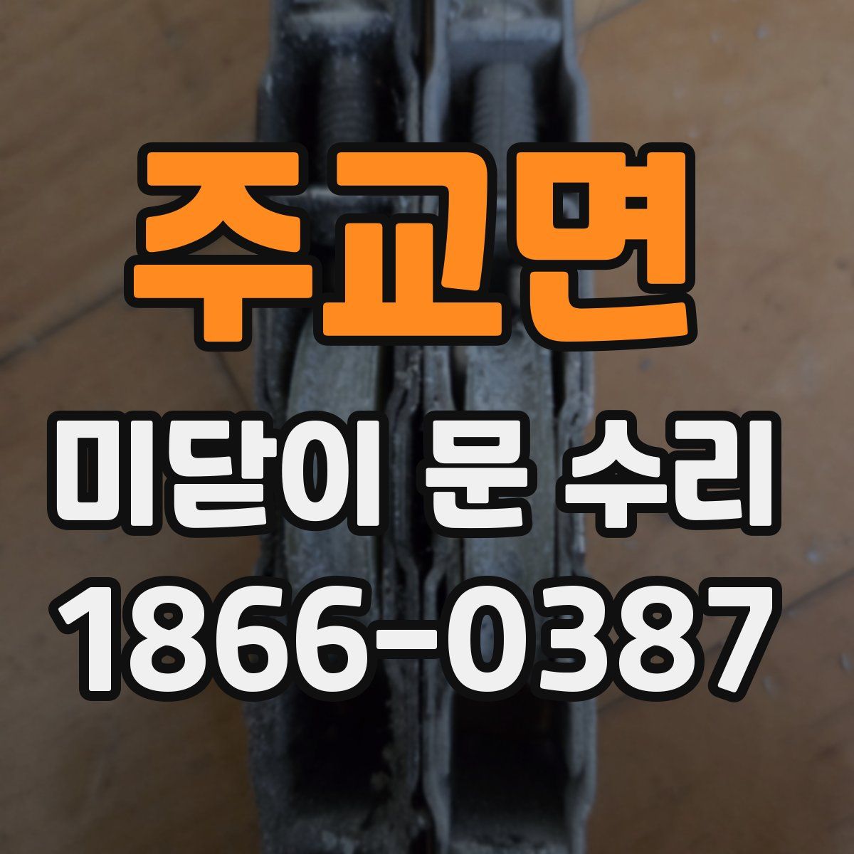 주교면 미닫이 문 수리