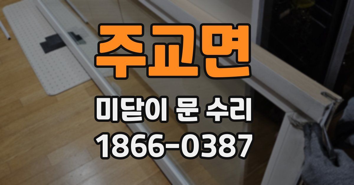 주교면 미닫이 문 수리