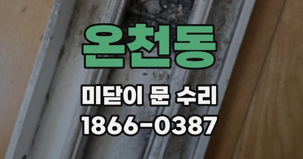 온천동 미닫이 문 수리