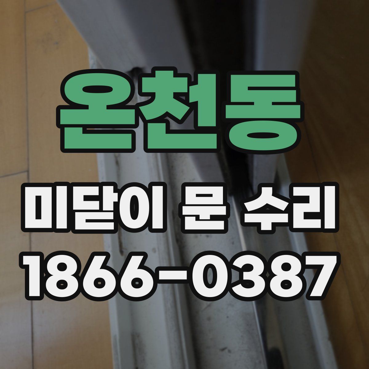 온천동 미닫이 문 수리