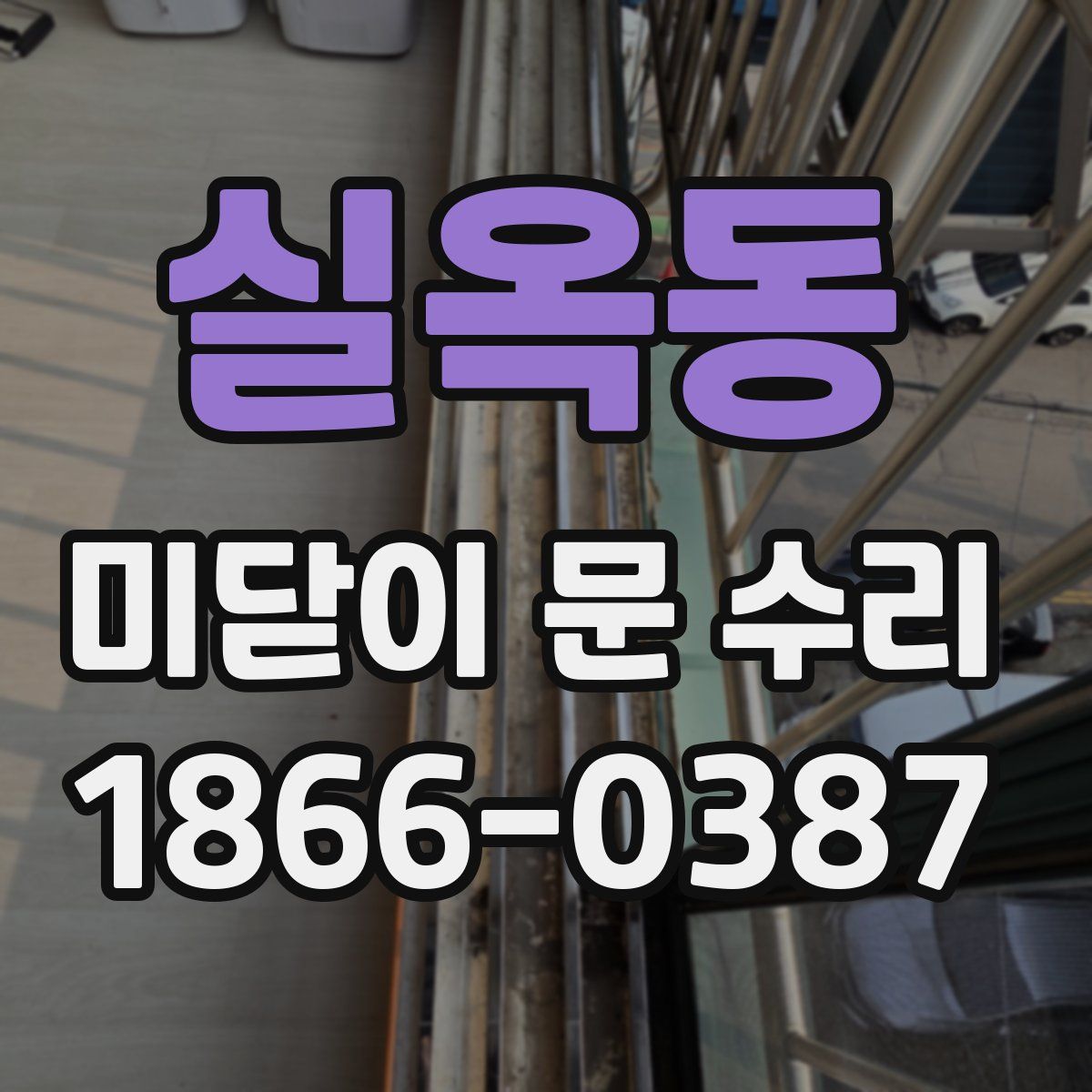 실옥동 미닫이 문 수리