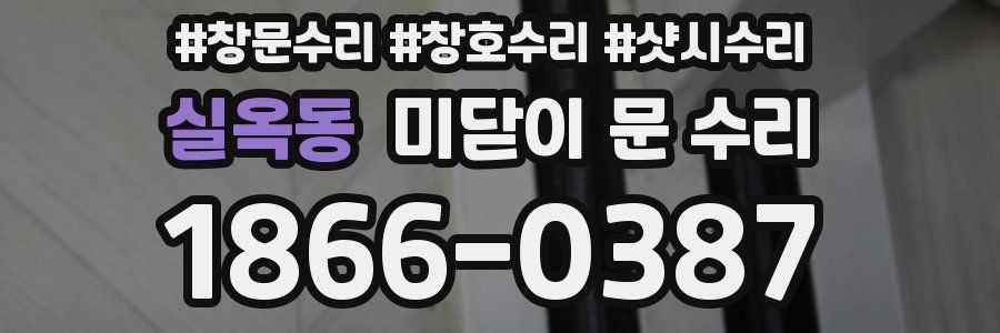 실옥동 미닫이 문 수리
