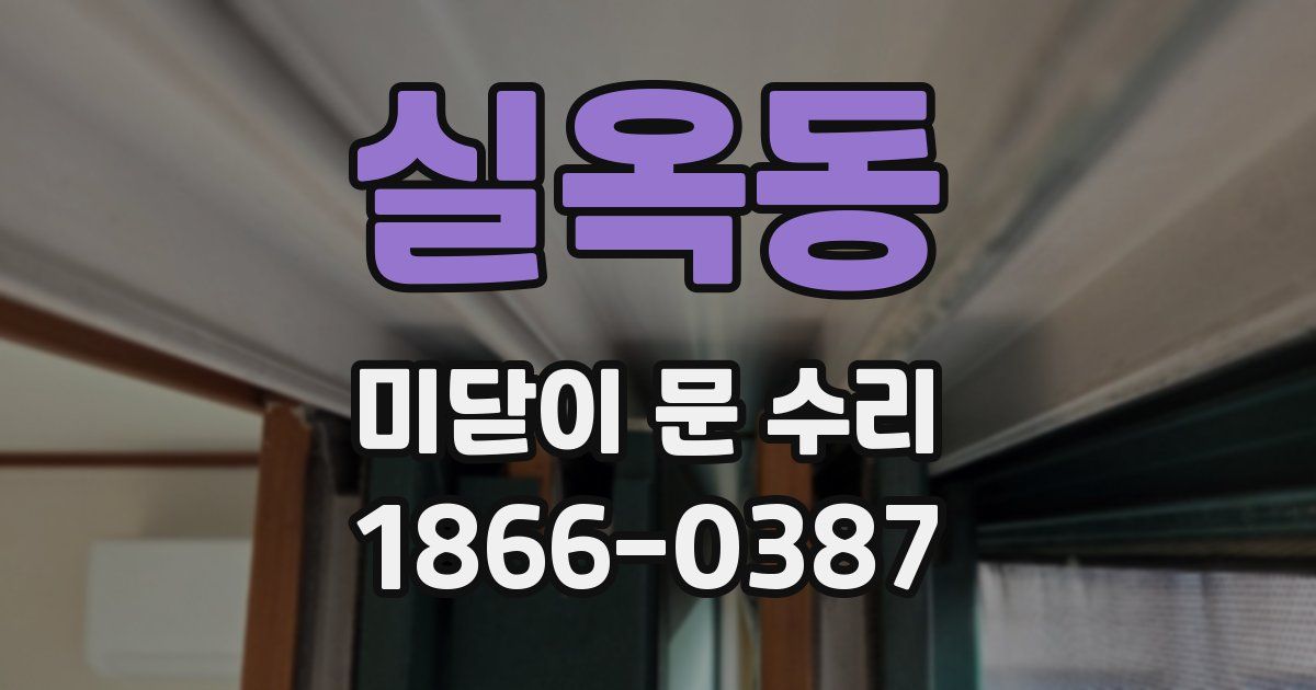 실옥동 미닫이 문 수리