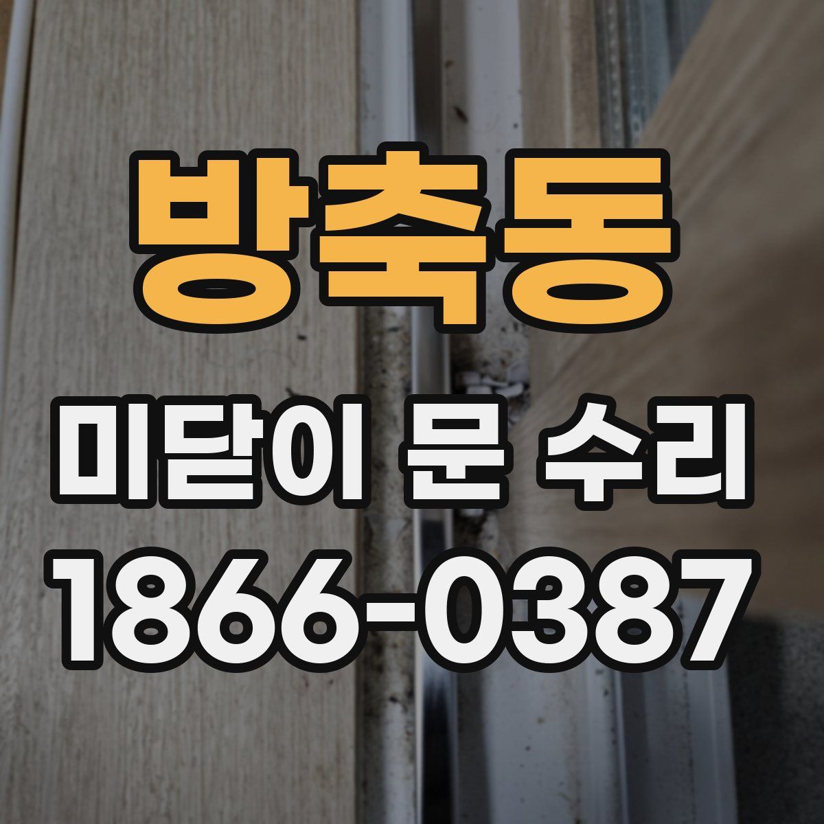 방축동 미닫이 문 수리