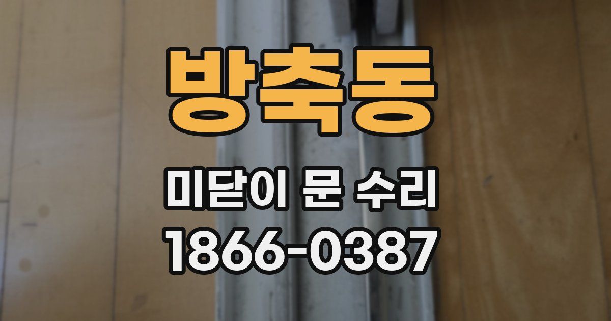방축동 미닫이 문 수리