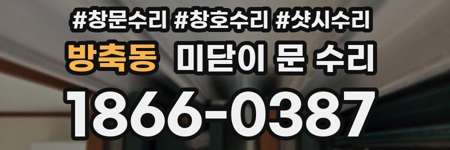 방축동 미닫이 문 수리