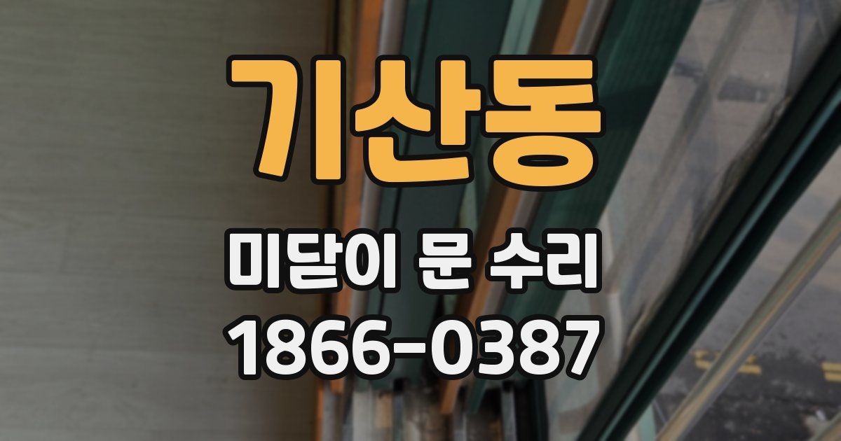 기산동 미닫이 문 수리