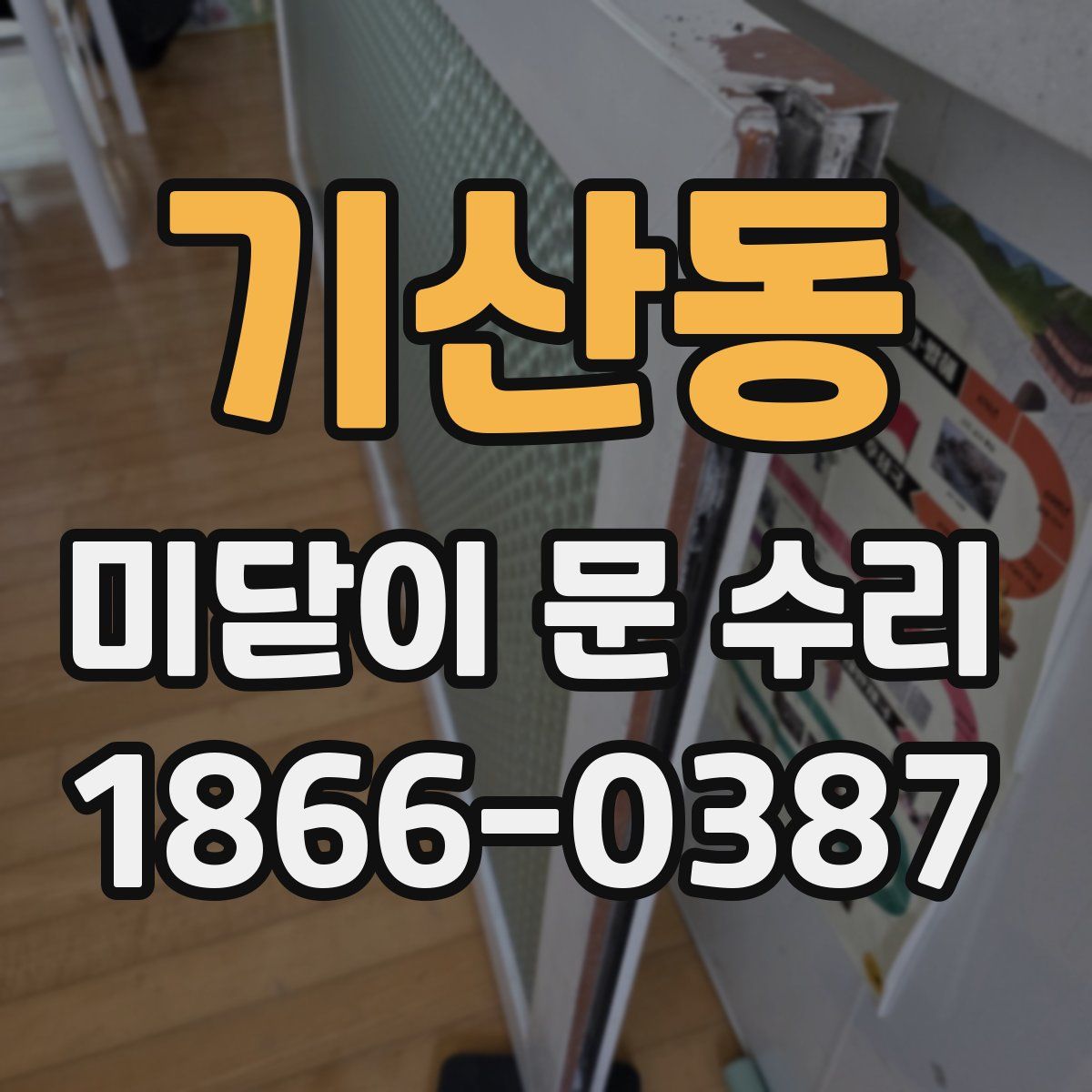 기산동 미닫이 문 수리