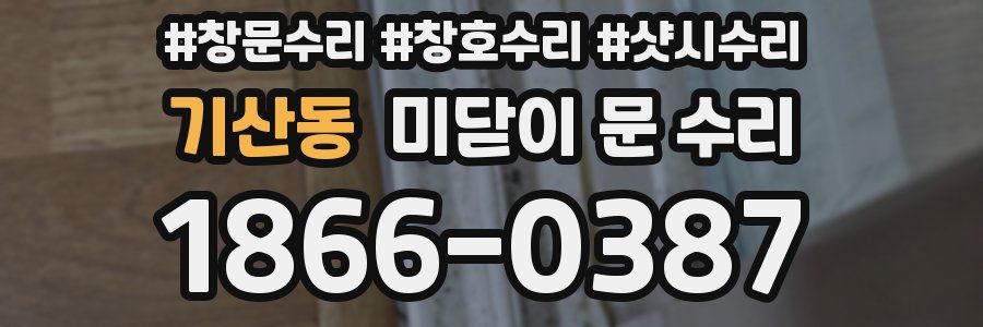 기산동 미닫이 문 수리