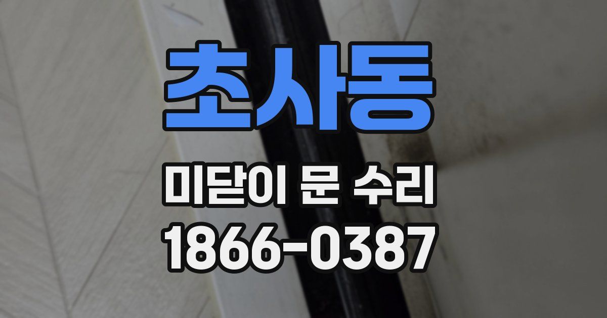 초사동 미닫이 문 수리
