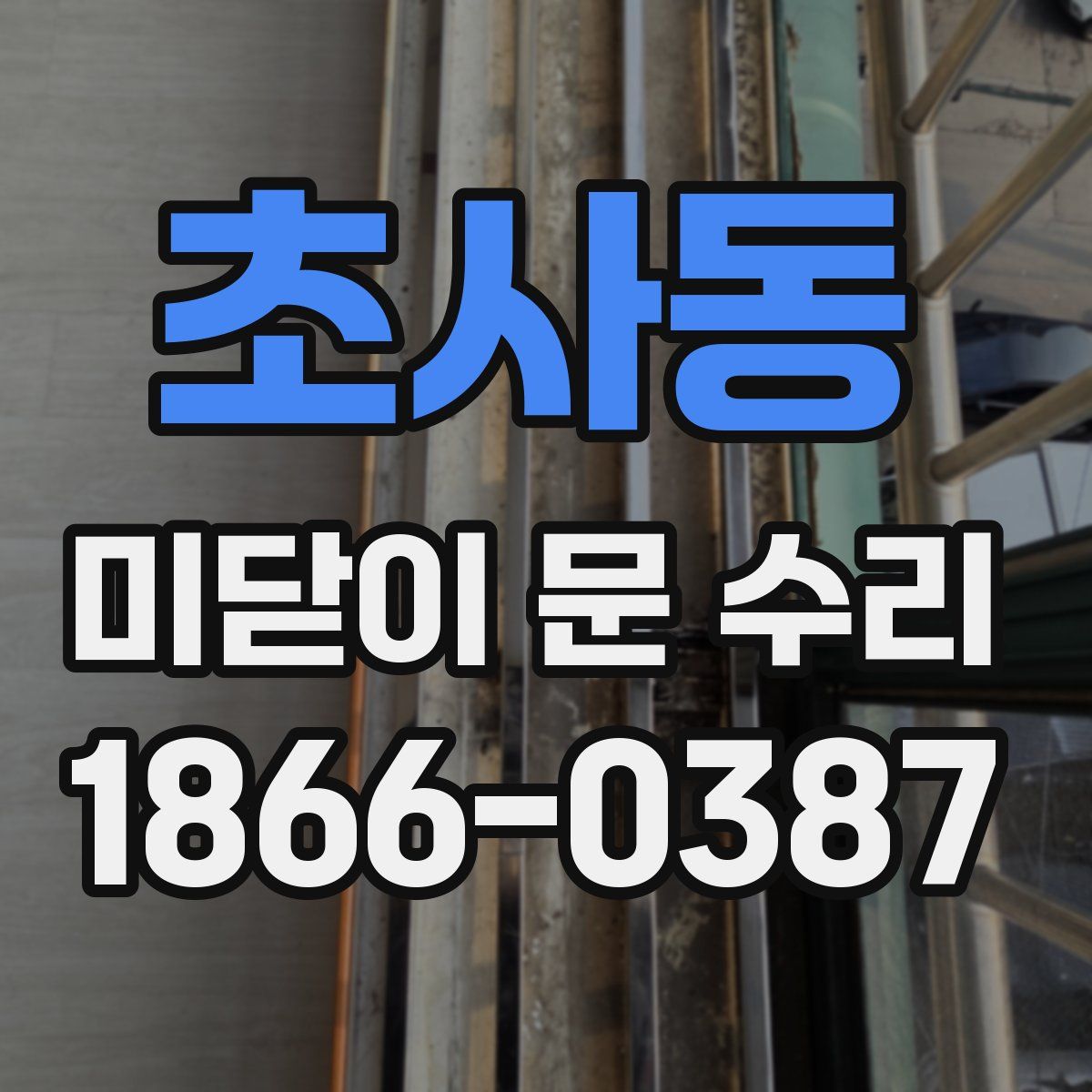 초사동 미닫이 문 수리