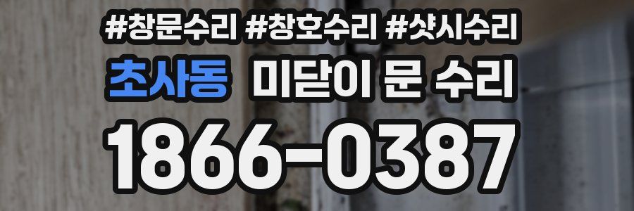 초사동 미닫이 문 수리