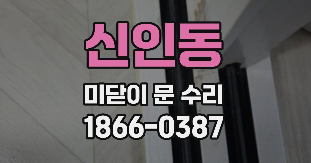 신인동 미닫이 문 수리