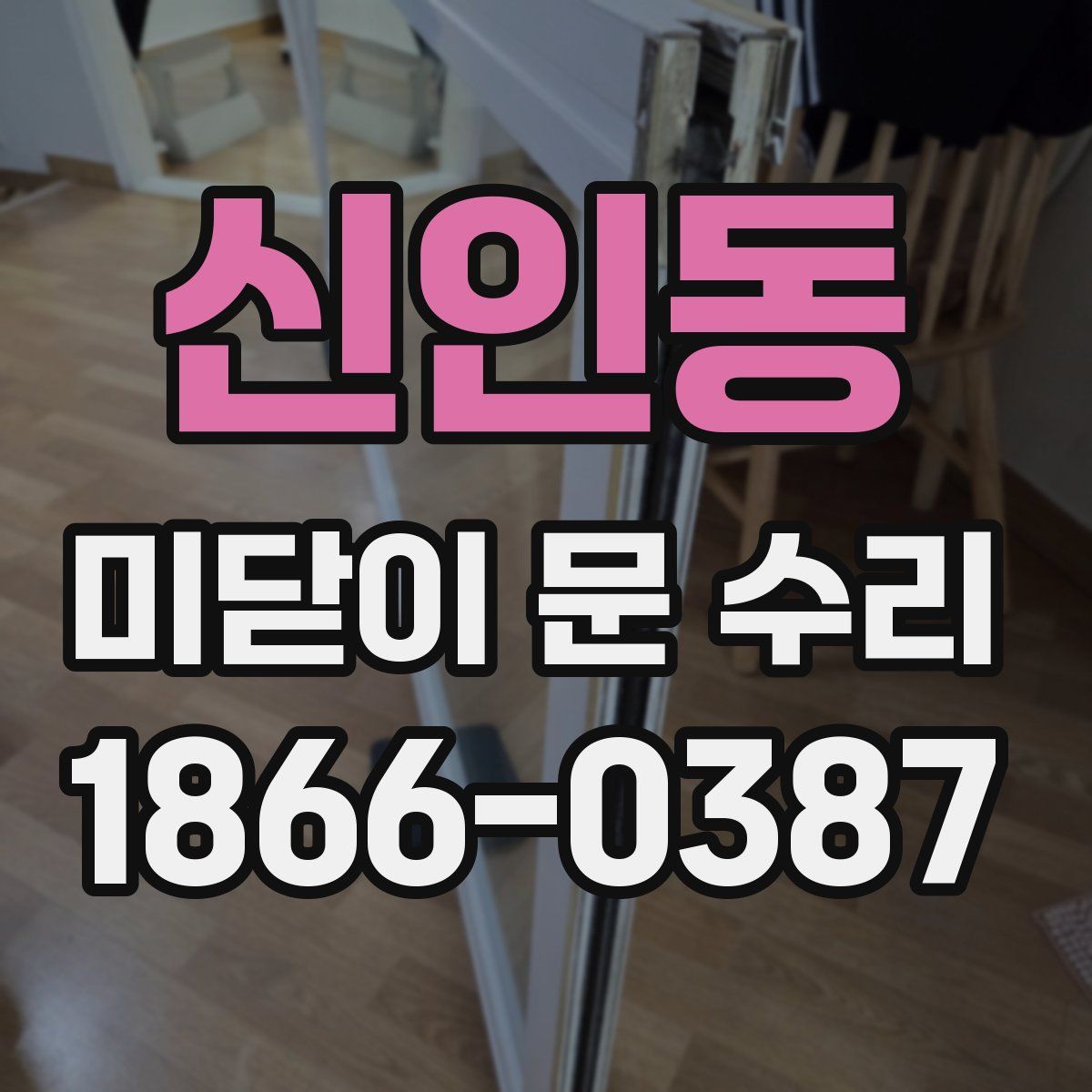 신인동 미닫이 문 수리