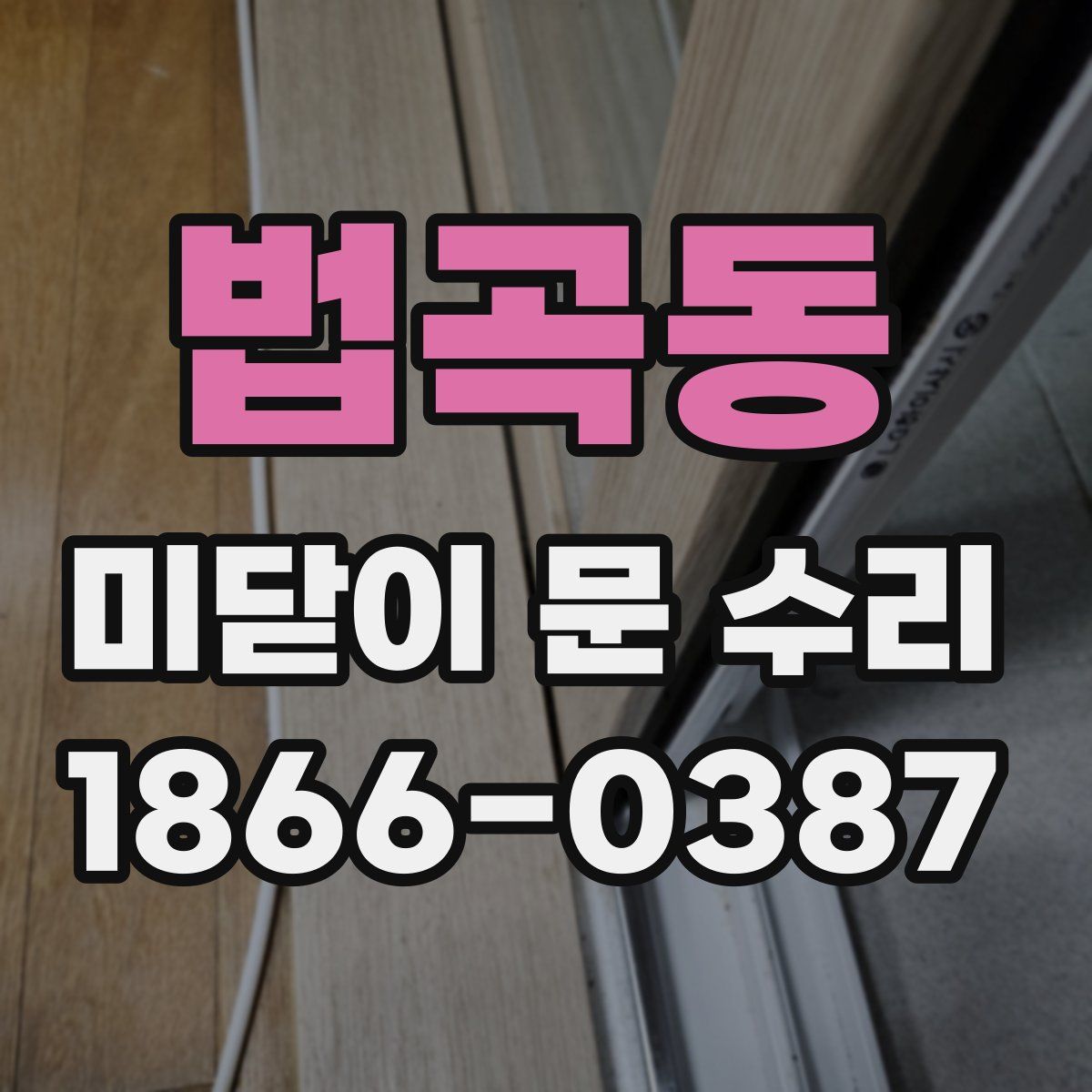법곡동 미닫이 문 수리