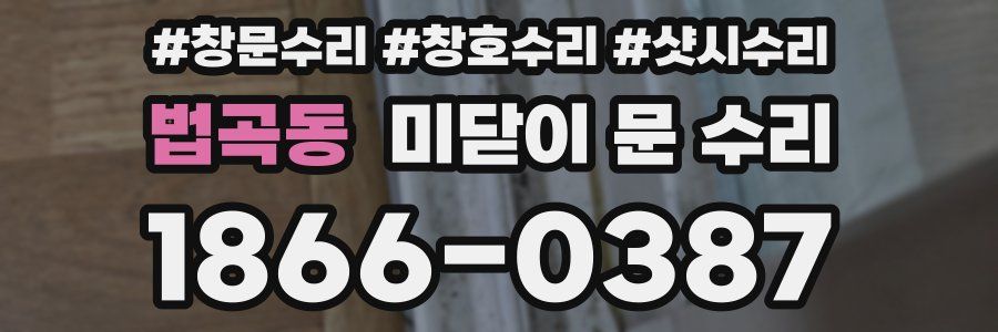 법곡동 미닫이 문 수리