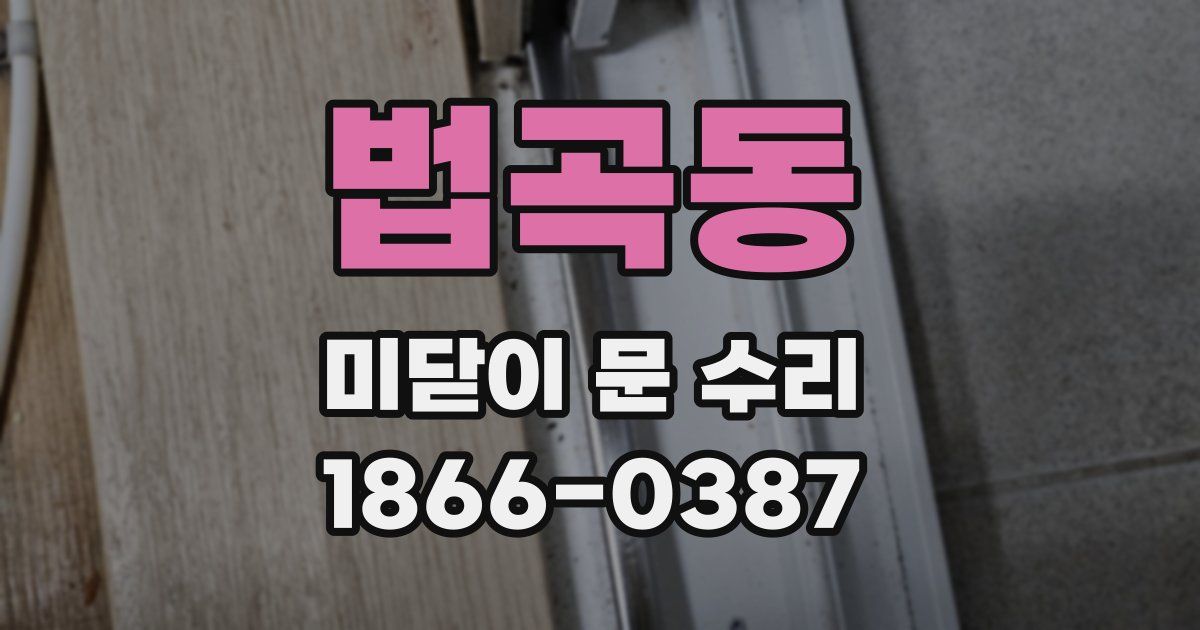 법곡동 미닫이 문 수리