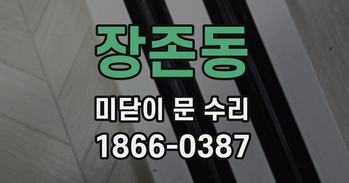 장존동 미닫이 문 수리