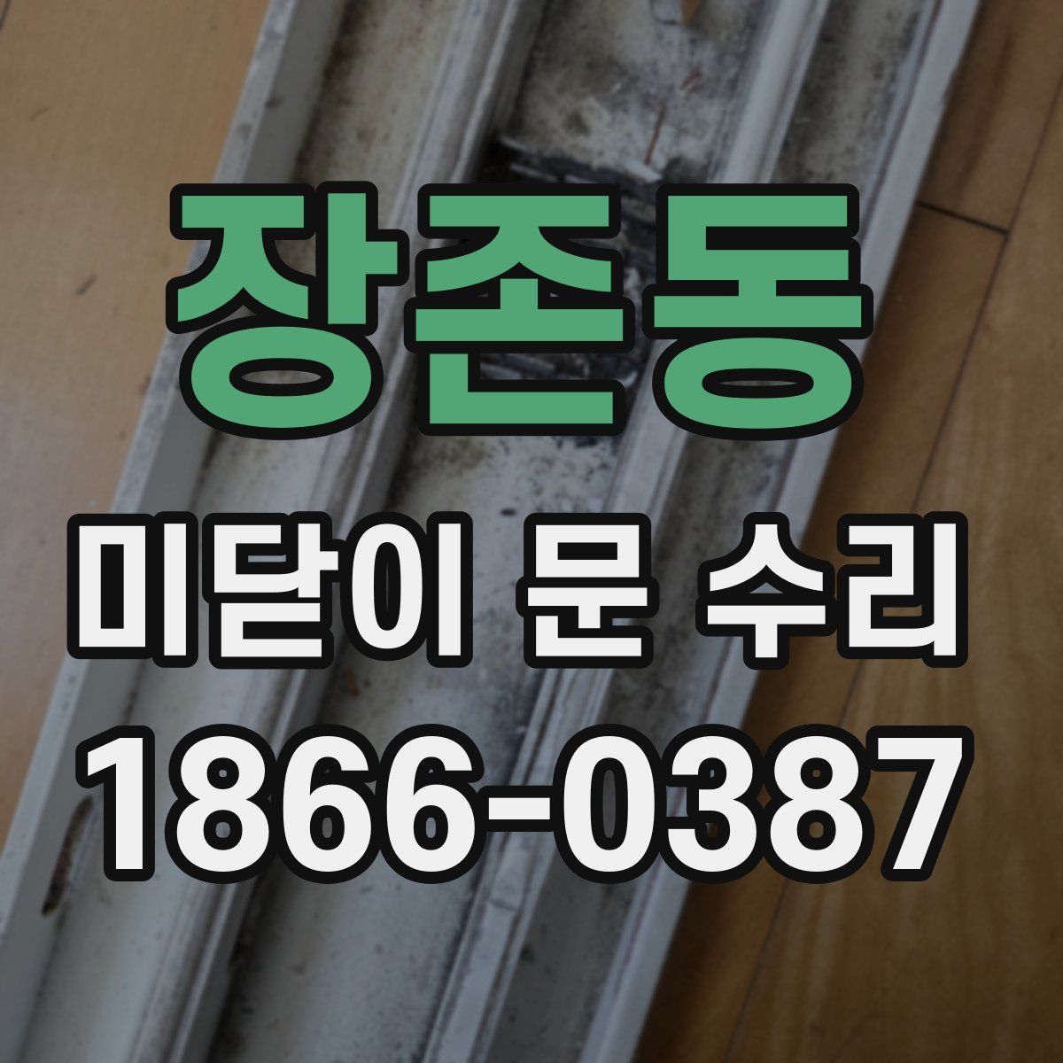 장존동 미닫이 문 수리