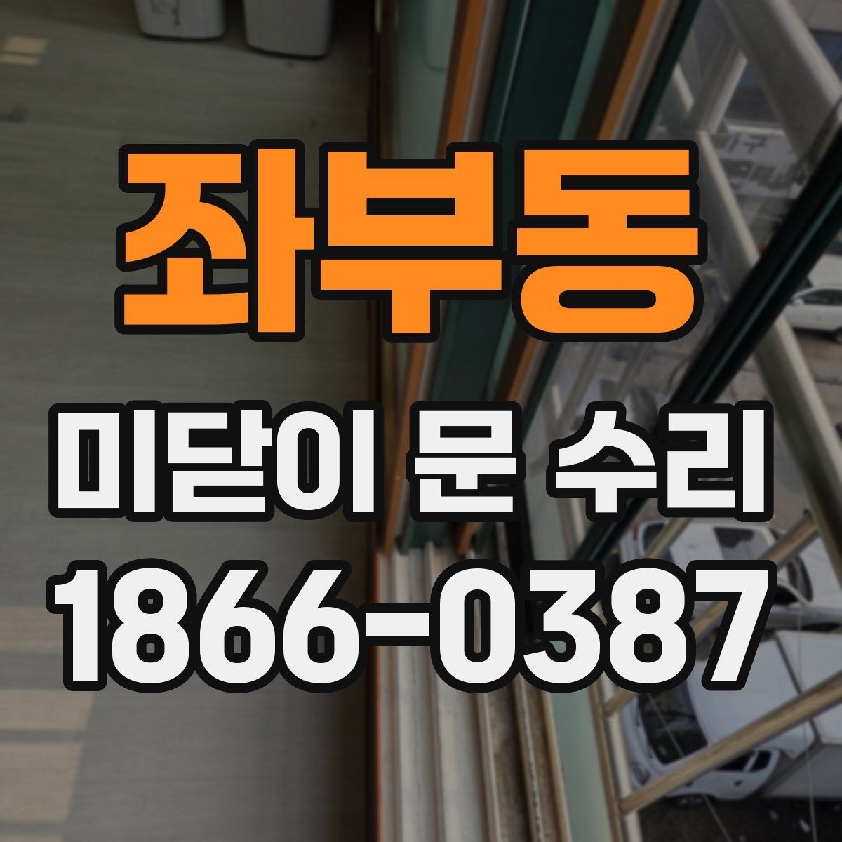 좌부동 미닫이 문 수리