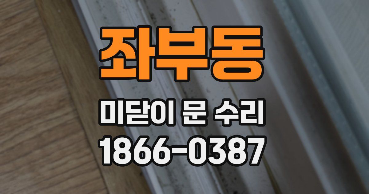 좌부동 미닫이 문 수리
