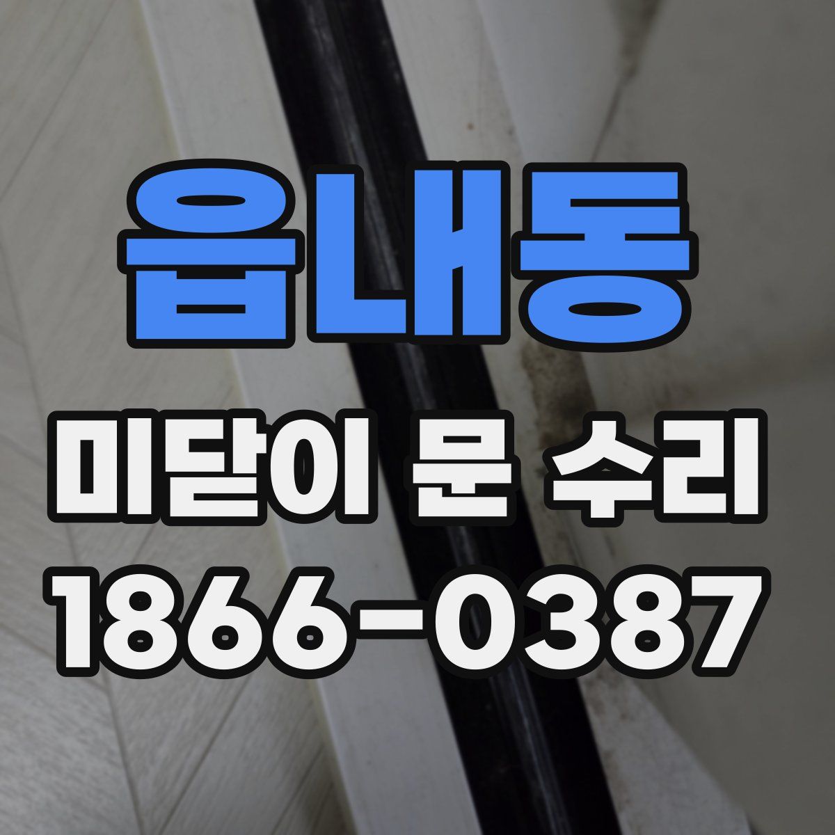 읍내동 미닫이 문 수리