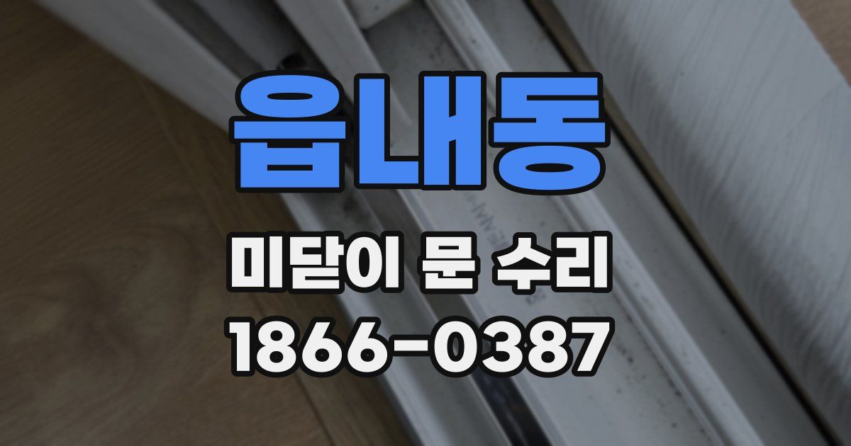 읍내동 미닫이 문 수리