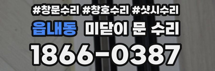 읍내동 미닫이 문 수리