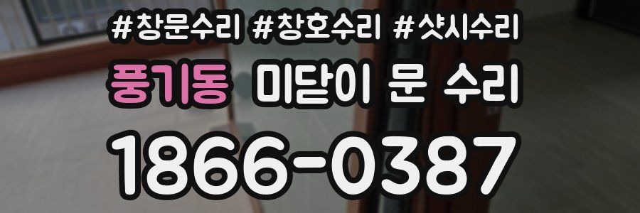 풍기동 미닫이 문 수리